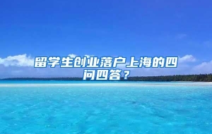 留学生创业落户上海的四问四答？