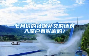 七月份的社保补交的话对入深户有影响吗？