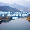 重磅统计！2022年人才引进，哪些高校待遇高？_重复