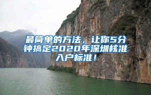 最简单的方法，让你5分钟搞定2020年深圳核准入户标准！