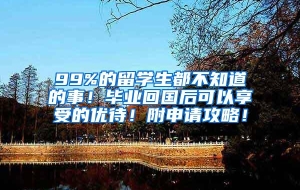 99%的留学生都不知道的事！毕业回国后可以享受的优待！附申请攻略！