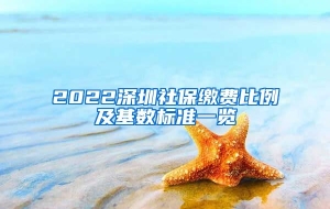 2022深圳社保缴费比例及基数标准一览