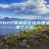 2022深圳居住证办理港澳个人游