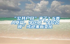 “公共户口”来了？6类人受益，学区房“学位名额”或迎来新变化