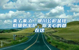 来了来了！银川公积金提取细则出炉，你关心的都在这