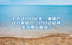 个人迁户口纪实，集体户迁入家庭户，户口迁移其实没那么复杂？