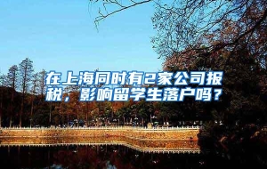 在上海同时有2家公司报税，影响留学生落户吗？