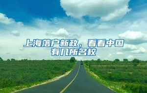 上海落户新政，看看中国有几所名校